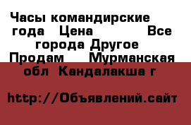 Часы командирские 1942 года › Цена ­ 8 500 - Все города Другое » Продам   . Мурманская обл.,Кандалакша г.